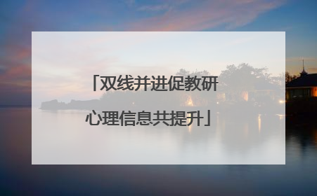 双线并进促教研 心理信息共提升