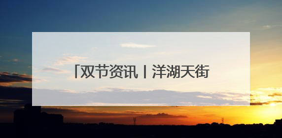 双节资讯丨洋湖天街：4周年庆，长沙零食节开启消费新体验