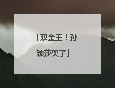 双金王！孙颖莎哭了