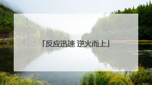 反应迅速 逆火而上