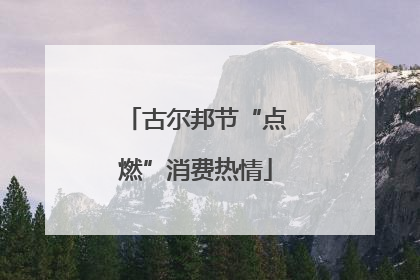古尔邦节“点燃”消费热情