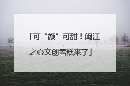 可“颜”可甜！闽江之心文创雪糕来了