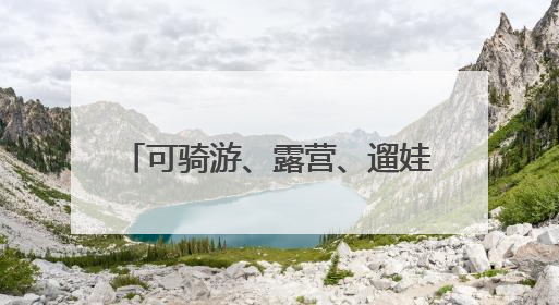 可骑游、露营、遛娃……通州上线57个市级公园导览地图