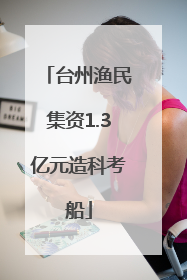 台州渔民集资1.3亿元造科考船