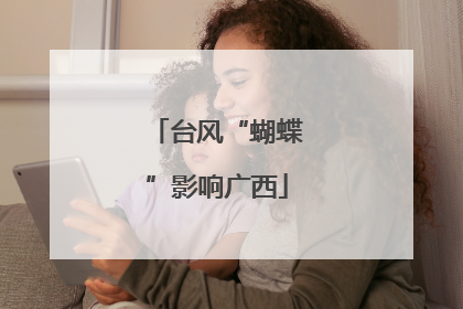 台风“蝴蝶”影响广西