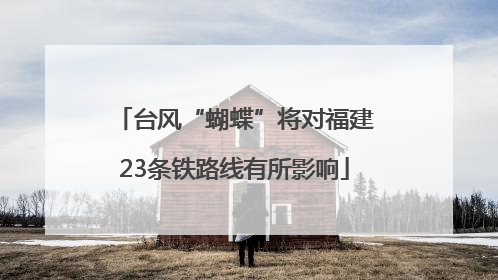 台风“蝴蝶”将对福建23条铁路线有所影响
