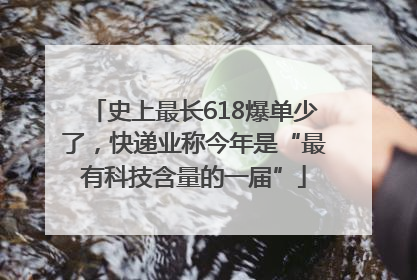 史上最长618爆单少了，快递业称今年是“最有科技含量的一届”