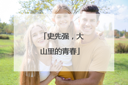 史先强，大山里的青春