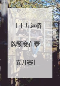 十五运桥牌预赛在泰安开赛