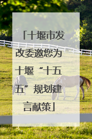 十堰市发改委邀您为十堰“十五五”规划建言献策