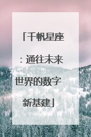 千帆星座：通往未来世界的数字新基建