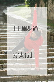 千里步道穿太行