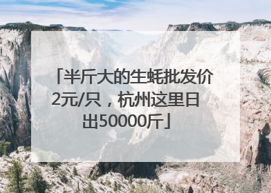半斤大的生蚝批发价2元/只，杭州这里日出50000斤