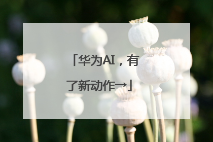 华为AI，有了新动作→