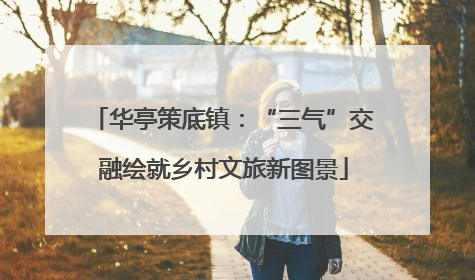 华亭策底镇：“三气”交融绘就乡村文旅新图景