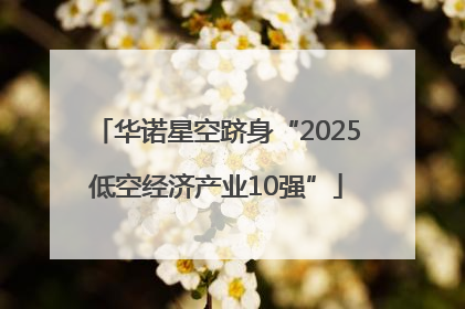 华诺星空跻身“2025低空经济产业10强”