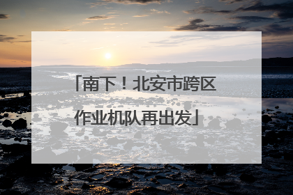 南下！北安市跨区作业机队再出发