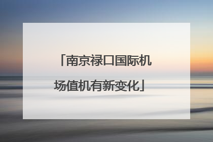 南京禄口国际机场值机有新变化