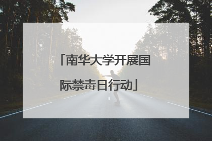 南华大学开展国际禁毒日行动