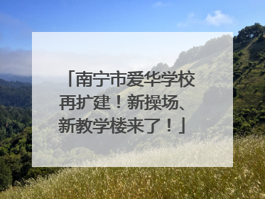 南宁市爱华学校再扩建！新操场、新教学楼来了！