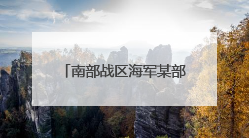 南部战区海军某部创新工作模式解官兵之忧 提升战斗力