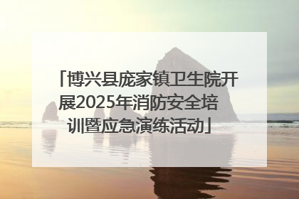 博兴县庞家镇卫生院开展2025年消防安全培训暨应急演练活动