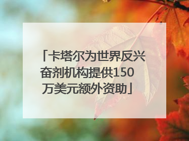 卡塔尔为世界反兴奋剂机构提供150万美元额外资助
