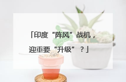 印度“阵风”战机，迎重要“升级”？