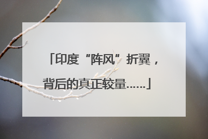 印度“阵风”折翼，背后的真正较量……