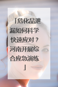 危化品泄漏如何科学快速应对？河南开展综合应急演练