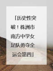 历史性突破！株洲市南方中学女足队勇夺全运会第四