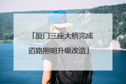厦门三座大桥完成道路照明升级改造