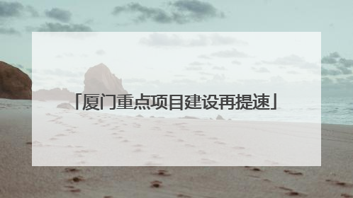 厦门重点项目建设再提速