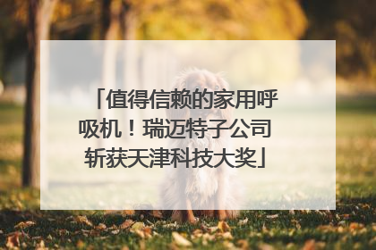 值得信赖的家用呼吸机！瑞迈特子公司斩获天津科技大奖