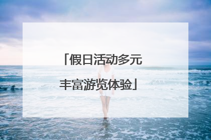 假日活动多元 丰富游览体验