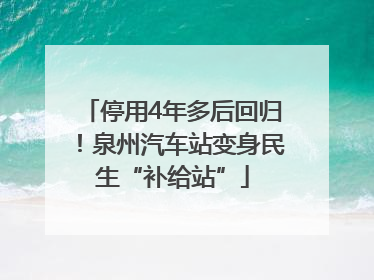 停用4年多后回归！泉州汽车站变身民生“补给站”