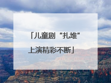儿童剧“扎堆”上演精彩不断