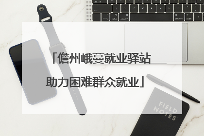 儋州峨蔓就业驿站助力困难群众就业