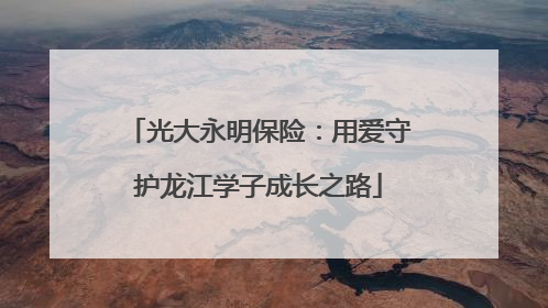 光大永明保险：用爱守护龙江学子成长之路