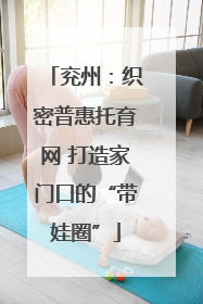 兖州：织密普惠托育网 打造家门口的“带娃圈”