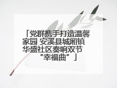 党群携手打造温馨家园 安溪县城厢镇华盛社区奏响双节 “幸福曲”