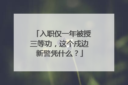 入职仅一年被授三等功，这个戍边新警凭什么？