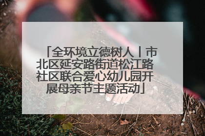 全环境立德树人丨市北区延安路街道松江路社区联合爱心幼儿园开展母亲节主题活动