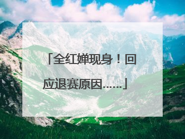 全红婵现身！回应退赛原因……