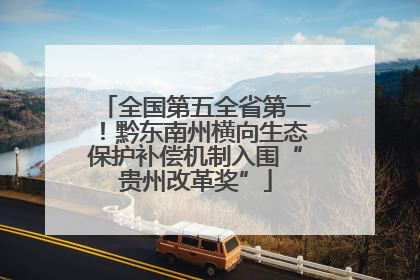 全国第五全省第一！黔东南州横向生态保护补偿机制入围“贵州改革奖”