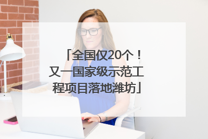 全国仅20个！又一国家级示范工程项目落地潍坊