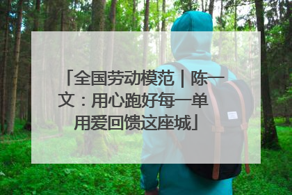 全国劳动模范｜陈一文：用心跑好每一单 用爱回馈这座城