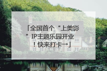 全国首个“上美影”IP主题乐园开业！快来打卡→