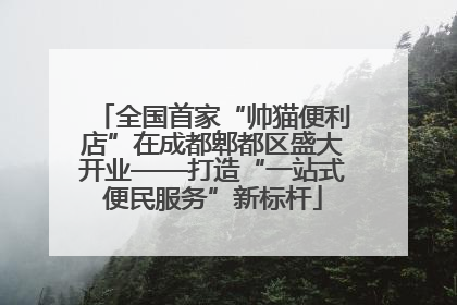 全国首家“帅猫便利店”在成都郫都区盛大开业——打造“一站式便民服务”新标杆