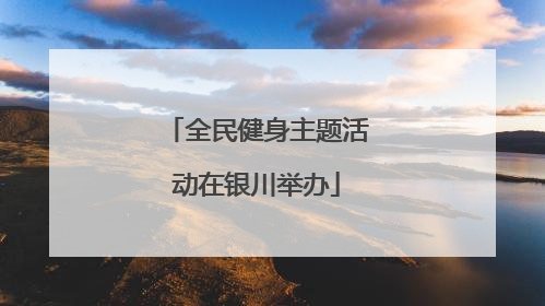 全民健身主题活动在银川举办